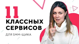 11 лучших сервисов для SMM | Важные сервисы для SMM-менеджера