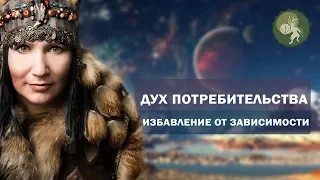 Вы шопоголик? Дух потребительства не даст вам стать счастливым! Избавление от зависимости.Сила Рода