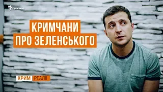 «Хай веселить народ». Кримчани про кандидата Зеленського  | Крим.Реалії