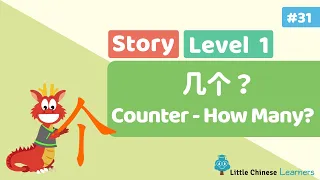 Chinese for Kids – 几个？Counter - How Many? | Level 1 Story | Little Chinese Learners