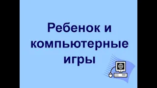 Ребёнок и компьютерные игры. Марьяна Безруких