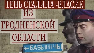 Тень сталина родом из Гродненской области! (фрагмент из д/ф «Дневник охранника вождя»)