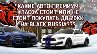 КАКИЕ ПРЕМИУМ КЛАССА АВТО СТОИТ ИЛИ НЕ СТОИТ ПОКУПАТЬ НА BLACK RUSSIA CRMP MOBILE???