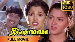 RICKSHAW MAMA - FULL MOVIE | Sathyaraj | Kushboo | Gautami | Goundamani | Super Hit Tamil Movie