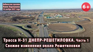 #16.1 Вся трасса Н-31 ДНЕПР-РЕШЕТИЛОВКА. Изменения в окрестностях Решетиловки. 10.11.2021