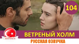 Ветреный холм 104 серия на русском языке [Фрагмент №1]