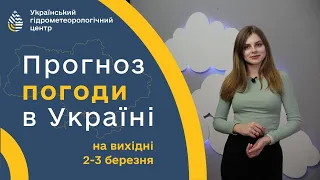 #ПОГОДА В УКРАЇНІ НА ВИХІДНІ (2 - 3 БЕРЕЗНЯ)