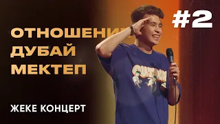 ANSAGAN | Отношение, Дубай, Мектеп | Stand Up