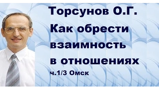 Торсунов О.Г.  Как обрести взаимность в отношениях. ч.1/3  Омск 23.08.2014