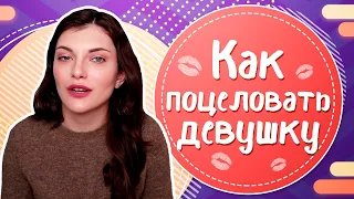 Как ПОЦЕЛОВАТЬ ДЕВУШКУ в первый раз? Как ПОЦЕЛОВАТЬ ДЕВУШКУ НА ПЕРВОМ СВИДАНИИ?