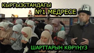 ӨЗГӨН  / МЫРЗА-АКЕ: Бардык шарты бар "Абдираим каары" медресеси...