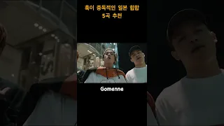 요즘 일본 힙합 어때? 훅이 중독되는 일본 힙합 5곡 추천한다. #shorts