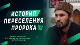 История переселения Пророка ﷺ I Цикл уроков по жизнеописанию Пророка ﷺ