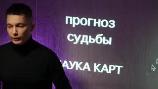 Прогноз судьбы по дате рождения - карты любви: червы, трефы, бубны, пики. Гороскоп Павел Чудинов