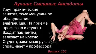 Лучшие смешные анекдоты  Выпуск 150