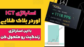 استراتژی اسمارت مانی و اوردر بلاک طلایی در ارز دیجیتال و فارکس