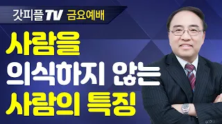 육은 사람을 의식하고 영은 하나님을 의식한다 (영적세계의원리9/금요예배) - 고성준 목사 금요예배 설교 수원하나교회 : 갓피플TV [공식제휴]