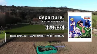 小野正利 (오노 마사토시) - departure! [Kara-U] 노래방 カラオケ