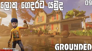 Grounded | ලොකු ගෙදරට යමුද? #09