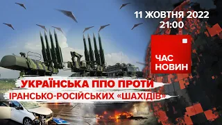 Українська ППО проти ірансько-російських "шахідів" | 230 день | Час новин: підсумки – 11.10.2022