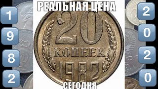 Реальная цена 20 копеек 1982 СССР и ее разновидностей сегодня