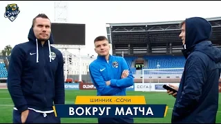 «Шинник» — «Сочи». Вокруг матча.