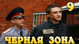 Черная Зона Побег 9 часть