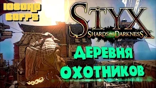 Styx: Shards of Darkness Деревня охотников[#9](1080HD⚫60fps)GAMEPLAY👍