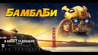 Бамблби / Bumblebee — Русский трейлер (2018)