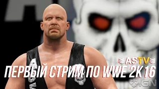 Первый стрим по WWE 2k16