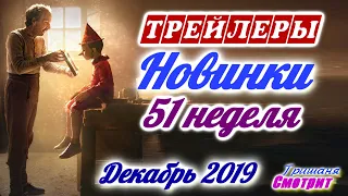 Новые Трейлеры на этой неделе 51 неделя 2019. Трейлеры на русском языке с 15 - 22 декабря 2019 года.