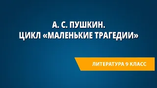 А. С. Пушкин. Цикл «Маленькие трагедии»