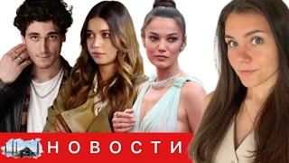 НОВЫЙ РОССИЙСКО-ТУРЕЦКИЙ СЕРИАЛ/ Турецкие актеры в России/ Пынар Дениз в Каннах/ Финал сериала