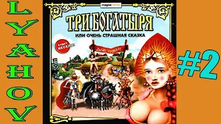 Три богатыря или очень страшная сказка-#2-Киев-Град