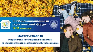 Мастер-класс 18 (12 ноября 2020 года). III Общенациональный родительский форум.