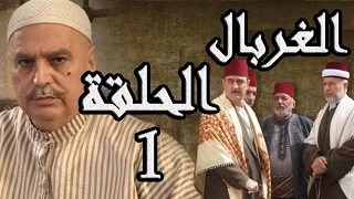 مسلسل الغربال ـ الحلقة 1 الأولى كاملة HD | Ghorbal