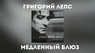 Григорий Лепс - Медленный блюз (Альбом "Спасибо, люди... 2000 года)