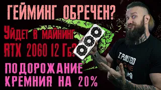 RTX 2060 12гб спасает гейминг или майнинг? Технология масштабирования Nvidia. Цены на кремний растут