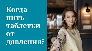 Когда лучше принимать препараты от давления? В какое время дня/до еды или после?