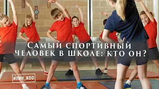 Самый спортивный человек в школе || зачем заниматься физкультурой || этикет #ПИН_КОД (24.03.20)