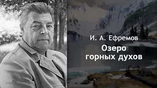 Иван Ефремов - Озеро горных духов [Аудиокнига]