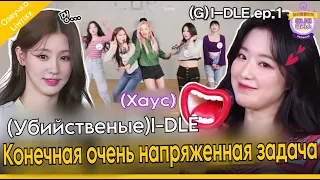 Idol Challenge (G)I-DLE episode-1 (озвучка by Liwrixx)