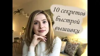 10 Секретов быстрой вышивки крестиком