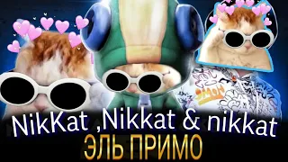 NikKat & Nikkat - Эль Примо (MEMNAYA PAPKA, Ksenon - ЛЕОН) хит 2022 лучшая пародия 👁️👄👁️