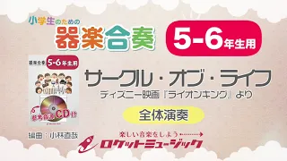 【5-6年生用】サークル・オブ・ライフ（ディズニー映画『ライオンキング』より）【小学生のための器楽合奏 全体演奏】ロケットミュージック KGH-304