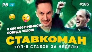 Ставкоман #185 8 600 000 ПРИНОСИТ ПОБЕДА ЧЕЛСИ!!! Ставки на спорт: ТОП 5 за неделю