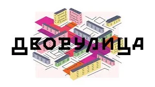 Местное сообщество: Может ли микрорайон стать «нейборхудом»? | Ю. Григорян, В. Куренной, Г. Юдин