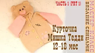 Вязаная Кофта Жакет "Мишка Тедди" на возраст 12-18 мес. Плюшевая кофта спицами. Урок 92. Часть 1