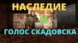 S.T.A.L.K.E.R. ВОЗВРАЩЕНИЕ В ЗОНУ : Прохождение миссий НАСЛЕДИЕ И ГОЛОС СКАДОВСКА № 11