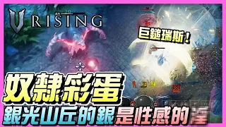 《V Rising 吸血鬼崛起》奴隸彩蛋？PVP守城超強僕人！銀光山丘必抓！聖騎士超級性感！狼人可以養嗎？ | 攻略教學 | 遊戲介紹 | 全字幕 | 尼路